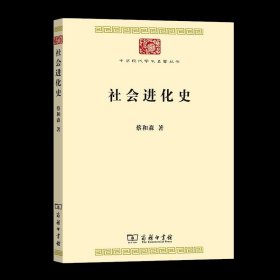 正版包邮 社会进化史 蔡和森 商务印书馆