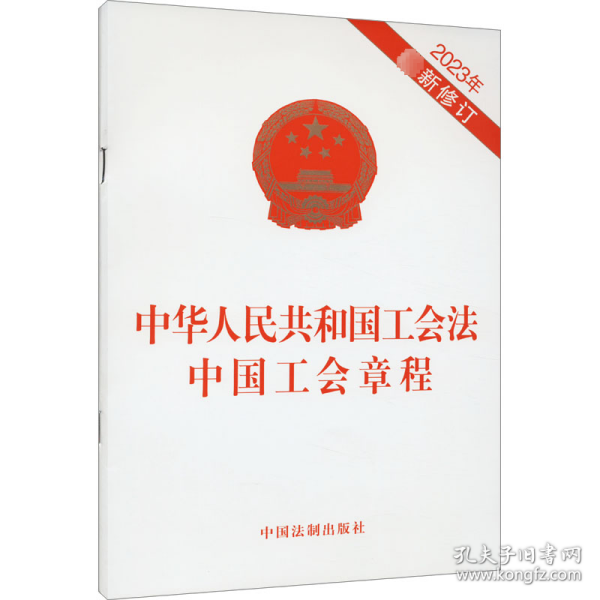新华正版 中华人民共和国工会法 中国工会章程 2023年最新修订 中国法制出版社 9787521639247 中国法制出版社