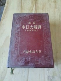 新編中日大辭典