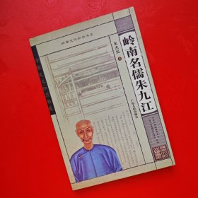 岭南名儒朱九江/岭南文化知识书系