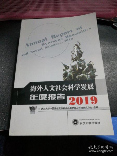 海外人文社会科学发展年度报告（2019）