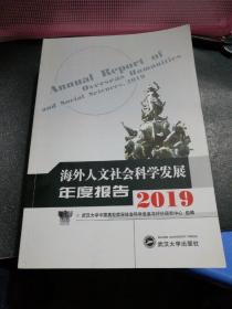 海外人文社会科学发展年度报告（2019）