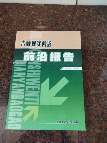 吉林现实问题前沿报告