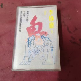 芗剧李妙惠3磁带