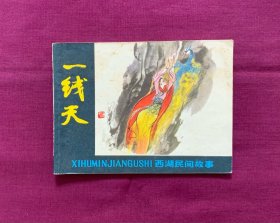 一线天