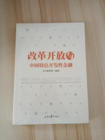 改革开放与中国特色开发性金融 改革开放与中国特色开发性金融编写组 著