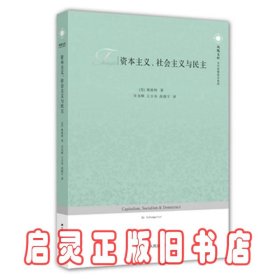 资本主义、社会主义与民主