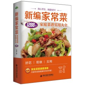 新编家常菜1288例(家庭菜谱实用大全) 9787560584409