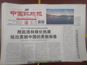 中国环境报2023年4月6日