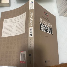 钱文忠解读《百家姓》