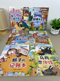 全6册（带封套赠贴纸）动物小镇的经济学 启迪孩子财商的故事绘本