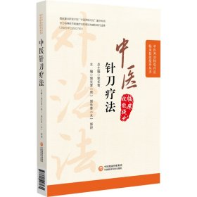 中医针刀疗法 中国医药科技出版社 9787521448931