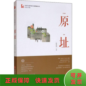 原址（中国专业作家小说典藏文库·肖克凡卷）