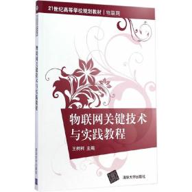 物联网关键技术与实践教程/21世纪高等学校规划教材·物联网