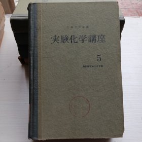 实验化学讲座 5