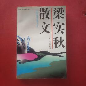 梁实秋散文 第一集  二十世纪中国文化名人文库