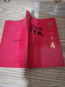 戴氏心意拳功法教案
