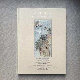 中贸圣佳2006秋季艺术品拍卖会：中国近现代书画专场（二）