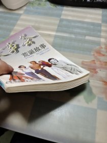 故事荟——荒诞故事 Ⅲ