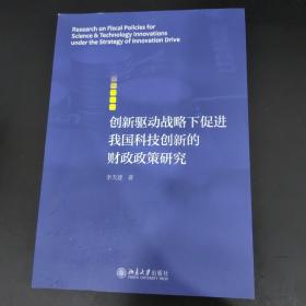 创新驱动战略下促进我国科技创新的财政政策研究