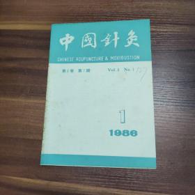 杂志：中国针灸 1986.1- 第6卷 第1期