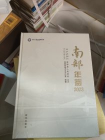 南部年鉴2023