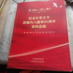 纪念红军主力改编为八路军85周年资料选编，