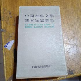 中国古典文学基本知识丛书    （全套）