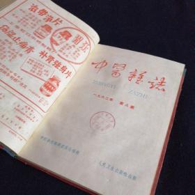 中医杂志1962年7-12月第7-12期（看图拍）