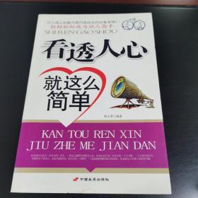 看透人心就这么简单