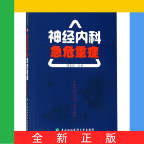 神經(jīng)內(nèi)科急危重癥/臨床實(shí)用急危重癥系列叢書(shū)