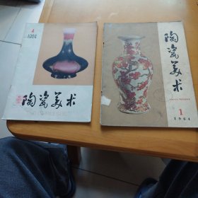 陶瓷美术1964年1，4，共2本