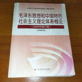 毛泽东思想和中国特色社会主义理论体系概论(2009年修订版)