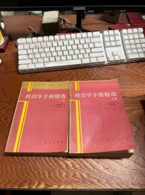 政治学手册精选  上下册