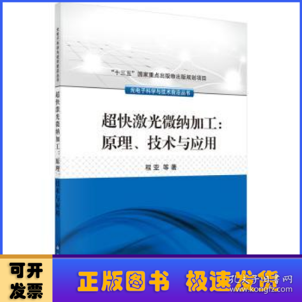 超快激光微纳加工：原理、技术与应用