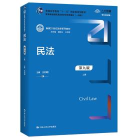 民法（第九版）（上下册）（新编21世纪法学系列教材；教育部全国普通高等学校优秀教材（一等奖）；）