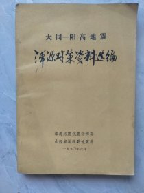 大阳地震浑源对策资料选编，1990年6月，32开。