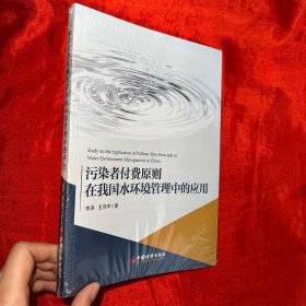 污染者付费原则在我国水环境管理中的应用【未开封 16开】