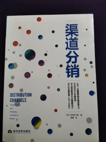 渠道分销（颠覆常规分销思维，彻底理顺分销系统，建立适应新经济的分销盈利模式，使你的分销利润实现惊人提升）