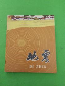 40开宣传连环画:地震（内有毛主席语录）1975年修订版1976年北京1印