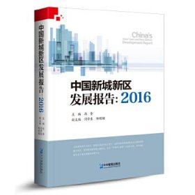 中国新城新区发展报告：2016 【正版九新】
