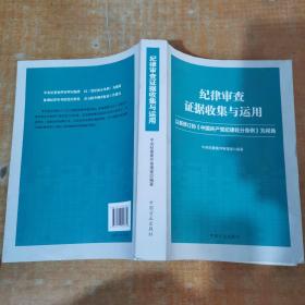纪律审查证据收集与运用 缺4张版权页和目录请看图售后不退