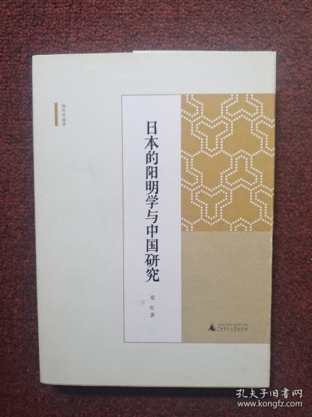日本的阳明学与中国研究