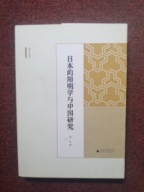 日本的阳明学与中国研究