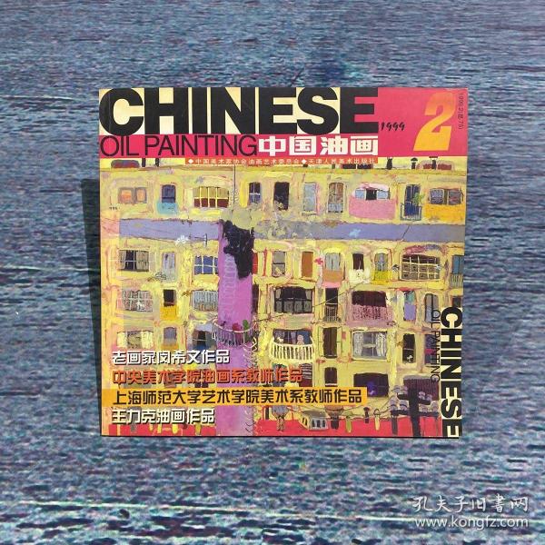 中国油画1999年第2期（总第75期）