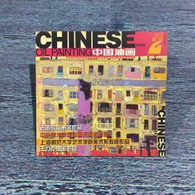 中国油画1999年第2期（总第75期）