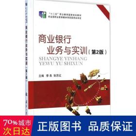 商业银行业务与实训 财政金融 李良,张苏红 主编 新华正版