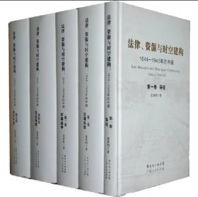 法律、资源与时空建构：1644-1945年的中国