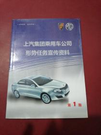 上汽集团乘用车公司形势任务宣传资料