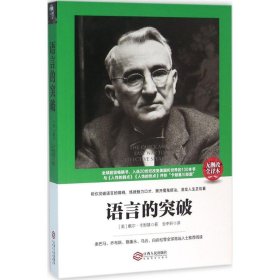 正版包邮 语言的突破（无删改全译本） 戴尔·卡耐基 江西人民出版社